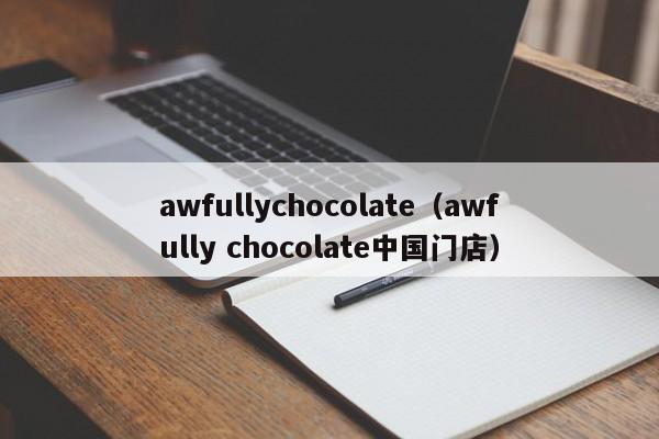 awfullychocolate（awfully chocolate中国门店）