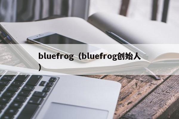 bluefrog（bluefrog创始人）