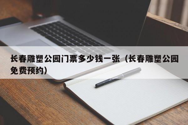 长春雕塑公园门票多少钱一张（长春雕塑公园免费预约）