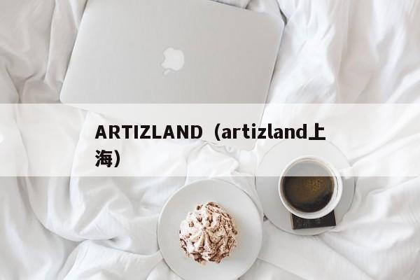 ARTIZLAND（artizland上海）