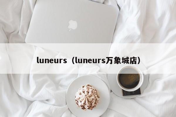 luneurs（luneurs万象城店）