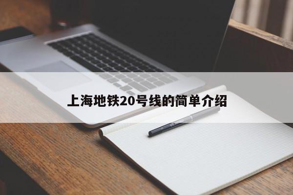 上海地铁20号线的简单介绍