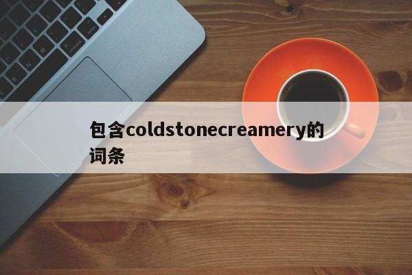 包含coldstonecreamery的词条