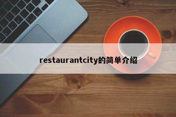 restaurantcity的简单介绍