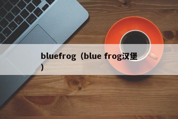 bluefrog（blue frog汉堡）