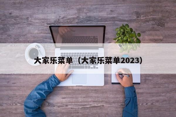 大家乐菜单（大家乐菜单2023）