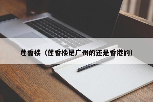 莲香楼（莲香楼是广州的还是香港的）