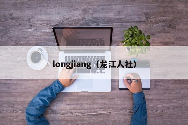 longjiang（龙江人社）