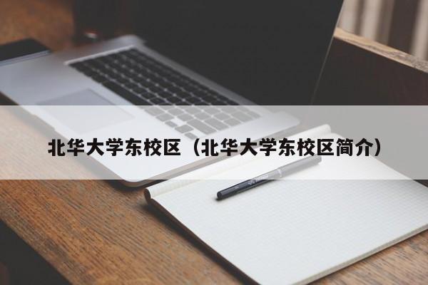 北华大学东校区（北华大学东校区简介）