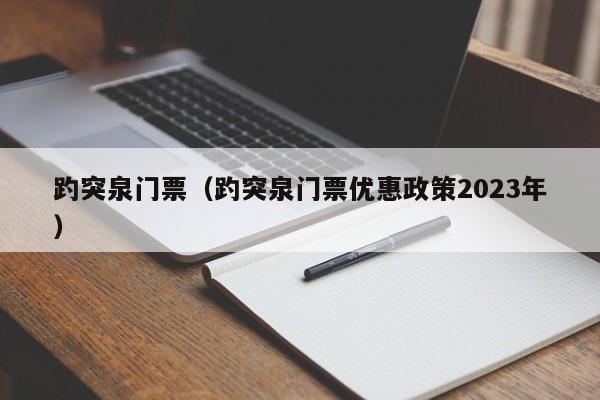 趵突泉门票（趵突泉门票优惠政策2023年）