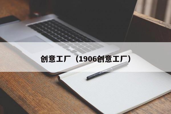 创意工厂（1906创意工厂）