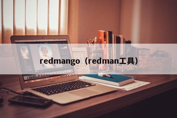 redmango（redman工具）