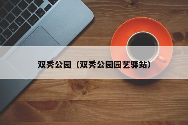 双秀公园（双秀公园园艺驿站）