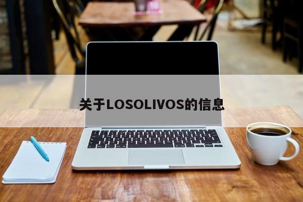 关于LOSOLIVOS的信息