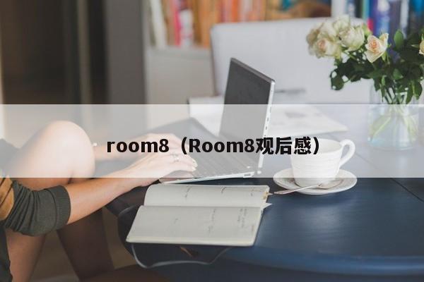 room8（Room8观后感）