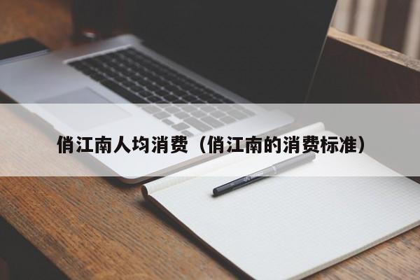 俏江南人均消费（俏江南的消费标准）