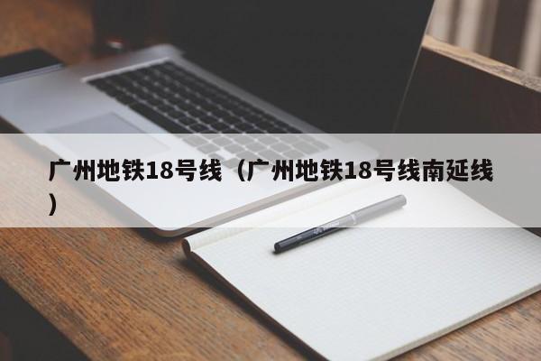 广州地铁18号线（广州地铁18号线南延线）