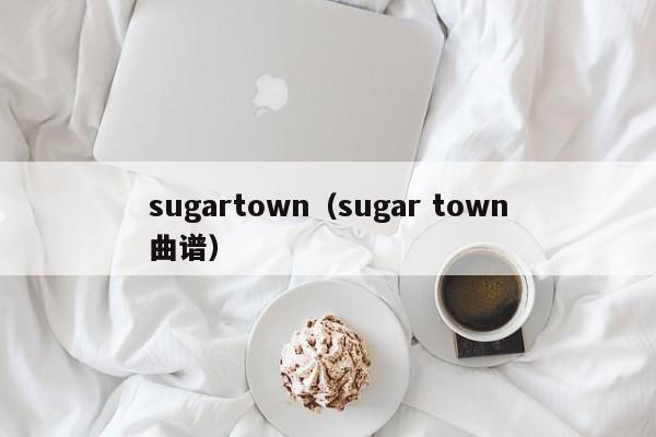 sugartown（sugar town曲谱）