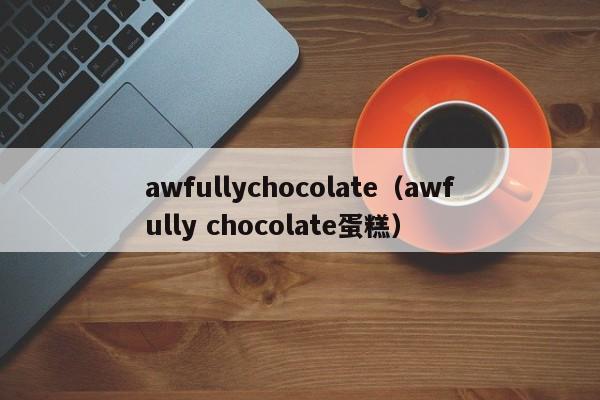 awfullychocolate（awfully chocolate蛋糕）