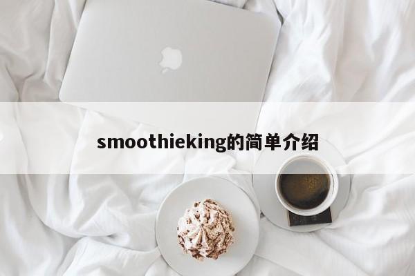 smoothieking的简单介绍