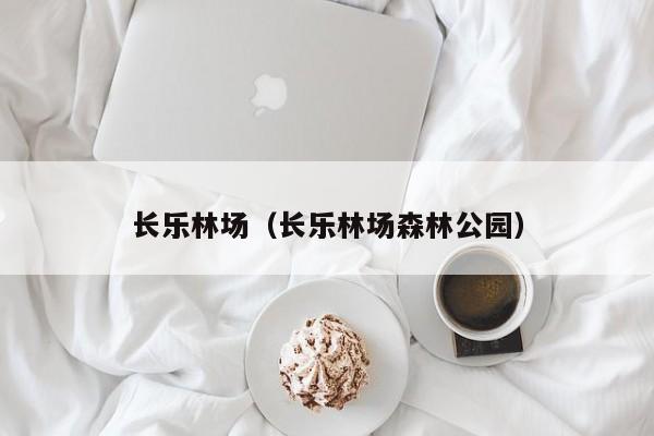 长乐林场（长乐林场森林公园）