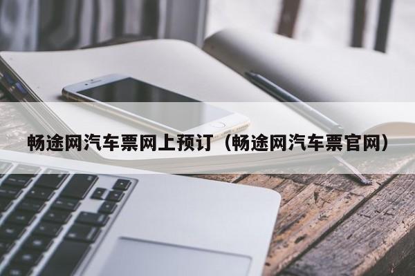 畅途网汽车票网上预订（畅途网汽车票官网）