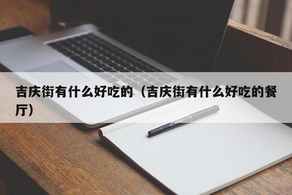 吉庆街有什么好吃的（吉庆街有什么好吃的餐厅）