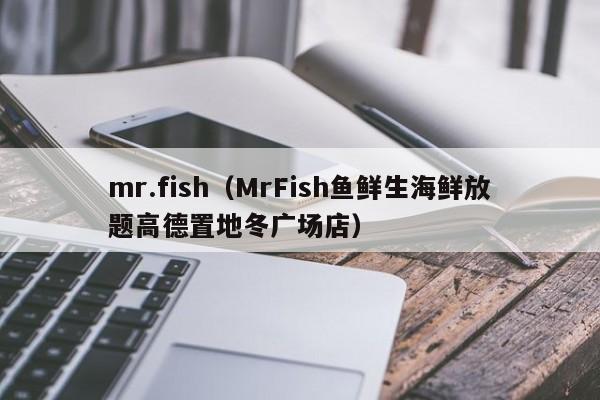 mr.fish（MrFish鱼鲜生海鲜放题高德置地冬广场店）