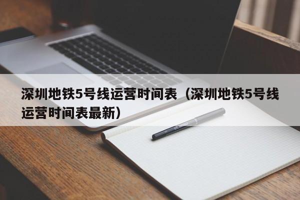 深圳地铁5号线运营时间表（深圳地铁5号线运营时间表最新）