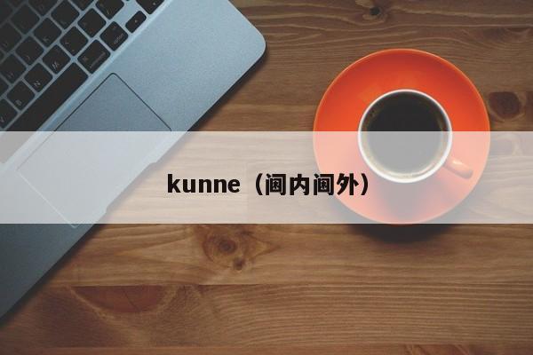 kunne（阃内阃外）