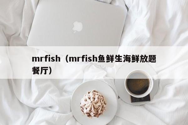 mrfish（mrfish鱼鲜生海鲜放题餐厅）