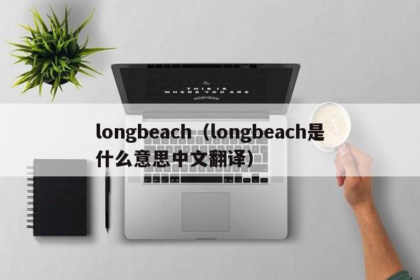 longbeach（longbeach是什么意思中文翻译）