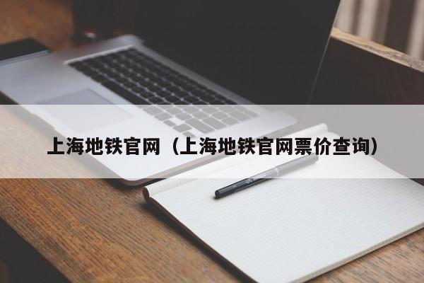 上海地铁官网（上海地铁官网票价查询）