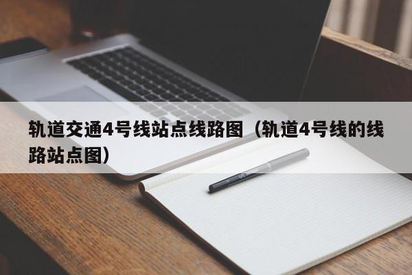 轨道交通4号线站点线路图（轨道4号线的线路站点图）