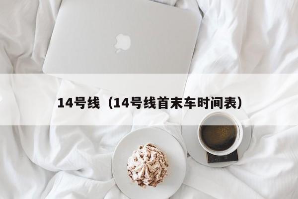 14号线（14号线首末车时间表）